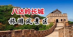 高清无码舔吸骚逼手指抽插逼逼中国北京-八达岭长城旅游风景区