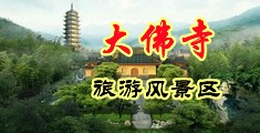 农村姑娘和帅哥黄色操逼视频大片中国浙江-新昌大佛寺旅游风景区